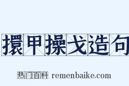擐甲操戈造句是什么意思的图片